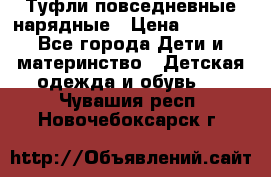 Туфли повседневные нарядные › Цена ­ 1 000 - Все города Дети и материнство » Детская одежда и обувь   . Чувашия респ.,Новочебоксарск г.